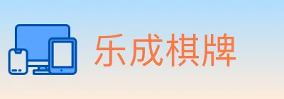乐成棋牌 logo